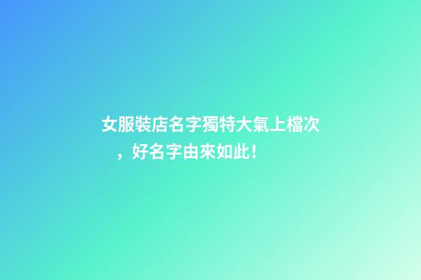 女服裝店名字獨特大氣上檔次，好名字由來如此！